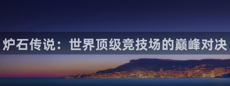 欧洲世预赛赛程表:炉石传说:世界顶级竞技场的巅峰对决
