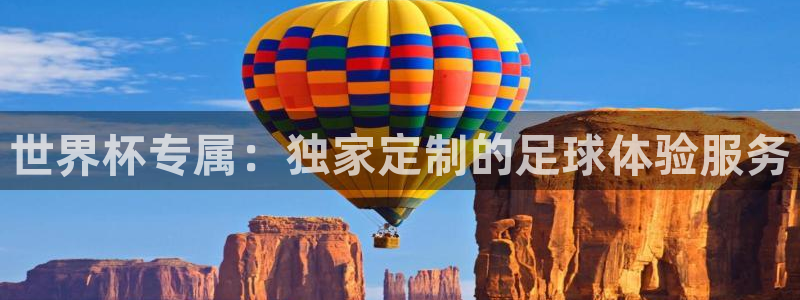 2026男足世界杯赛程:世界杯专属:独家定制的足球体验服务