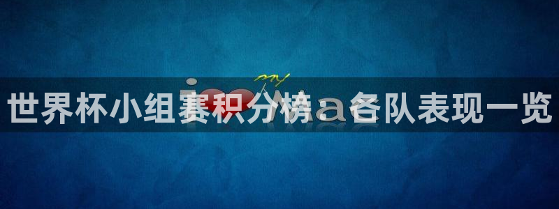 2026世界杯日期:世界杯小组赛积分榜:各队表现一览